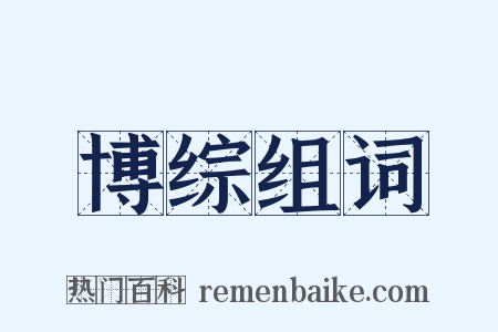 博综组词是什么意思的图片